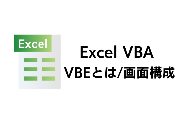 VBEとは/画面構成