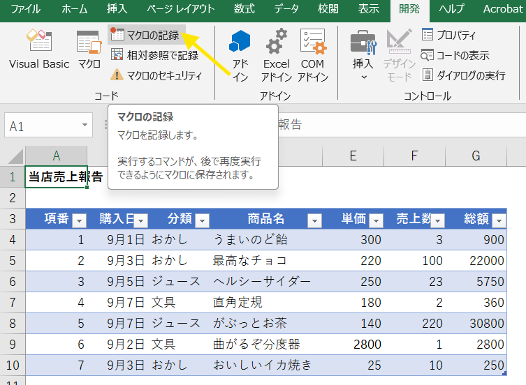 マクロの記録スタート①