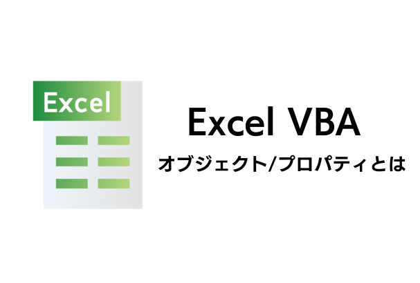オブジェクト、プロパティとは