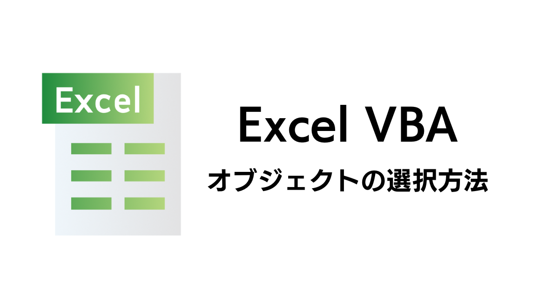 オブジェクトの選択方法