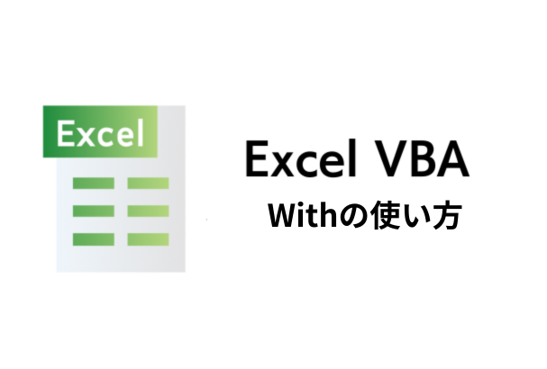 Withの使い方