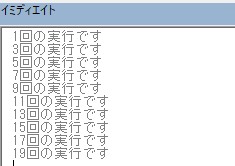 イミディエイト実行例