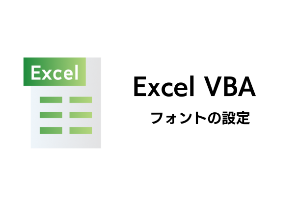 フォントの設定方法について