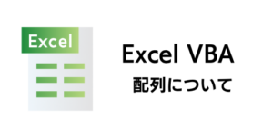 配列について
