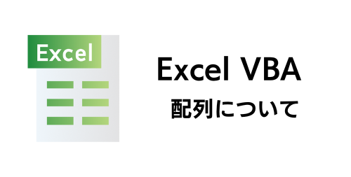 配列について