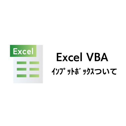 ｲﾝﾌﾟｯﾄボックスについて