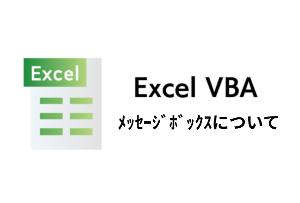 メッセージボックスのついて